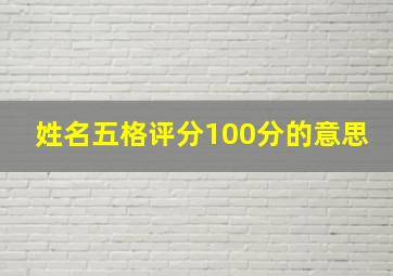 姓名五格评分100分的意思