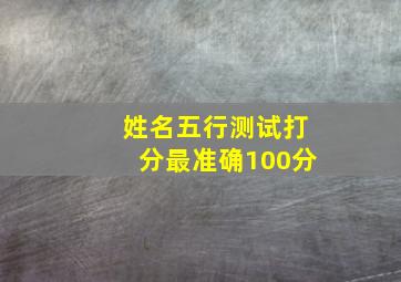 姓名五行测试打分最准确100分