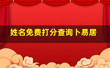 姓名免费打分查询卜易居