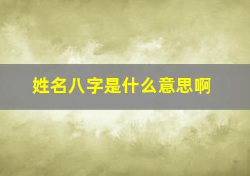 姓名八字是什么意思啊