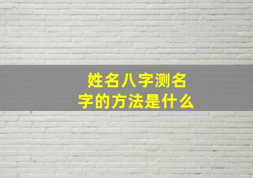 姓名八字测名字的方法是什么