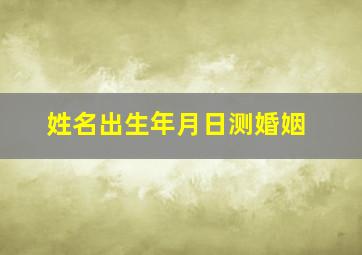 姓名出生年月日测婚姻