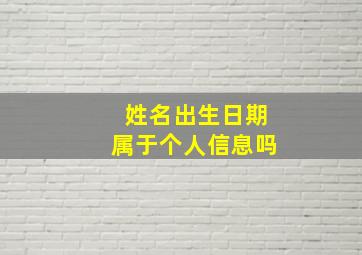 姓名出生日期属于个人信息吗