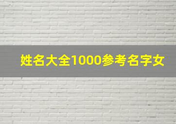 姓名大全1000参考名字女