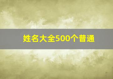 姓名大全500个普通