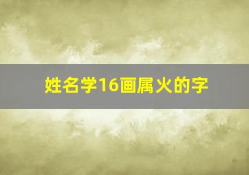 姓名学16画属火的字