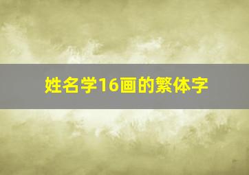 姓名学16画的繁体字