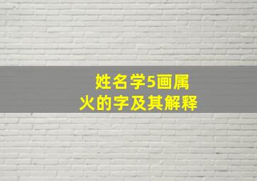 姓名学5画属火的字及其解释