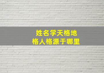 姓名学天格地格人格源于哪里