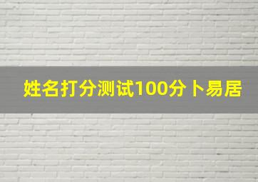 姓名打分测试100分卜易居