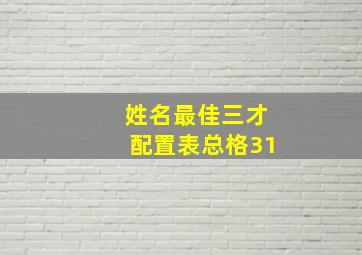 姓名最佳三才配置表总格31