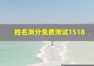 姓名测分免费测试1518