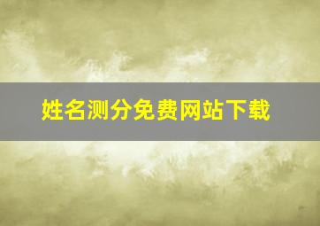 姓名测分免费网站下载