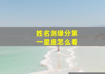 姓名测缘分第一星座怎么看