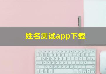 姓名测试app下载