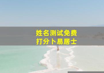 姓名测试免费打分卜易居士