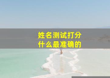 姓名测试打分什么最准确的