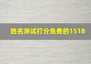 姓名测试打分免费的1518