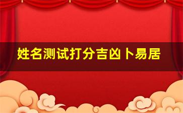 姓名测试打分吉凶卜易居