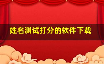 姓名测试打分的软件下载