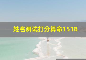 姓名测试打分算命1518