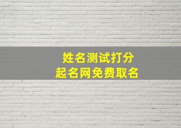 姓名测试打分起名网免费取名