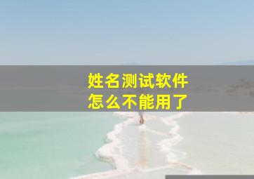 姓名测试软件怎么不能用了