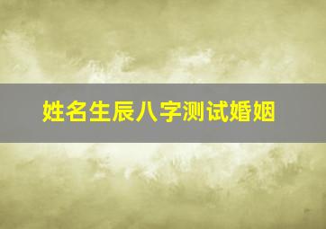 姓名生辰八字测试婚姻