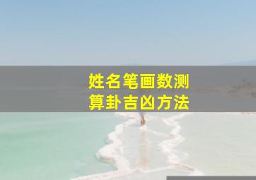 姓名笔画数测算卦吉凶方法