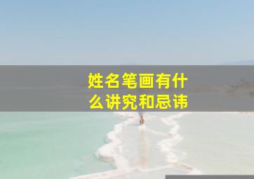 姓名笔画有什么讲究和忌讳