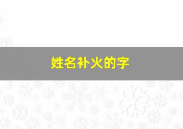 姓名补火的字