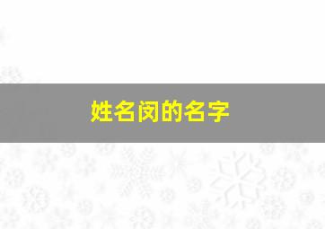 姓名闵的名字