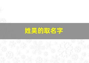 姓吴的取名字