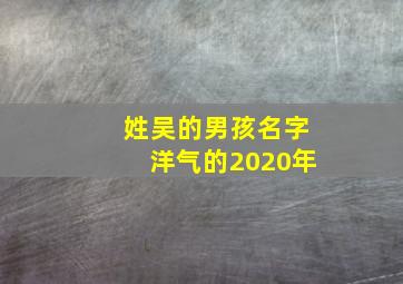 姓吴的男孩名字洋气的2020年