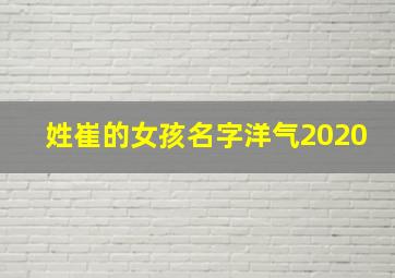 姓崔的女孩名字洋气2020