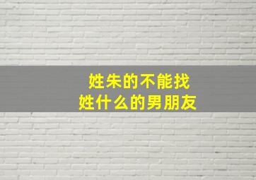 姓朱的不能找姓什么的男朋友