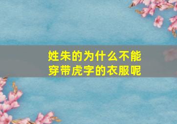 姓朱的为什么不能穿带虎字的衣服呢