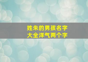 姓朱的男孩名字大全洋气两个字