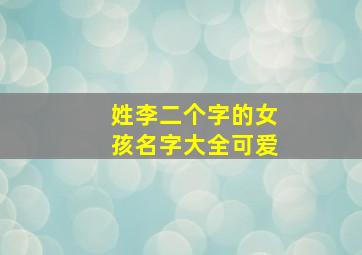 姓李二个字的女孩名字大全可爱