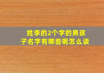 姓李的2个字的男孩子名字有哪些呢怎么读