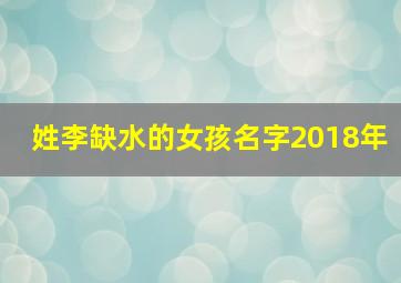 姓李缺水的女孩名字2018年