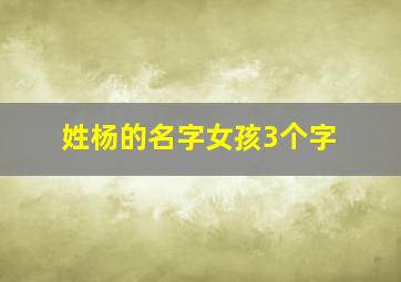 姓杨的名字女孩3个字