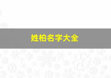 姓柏名字大全