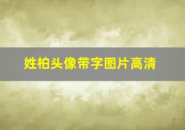 姓柏头像带字图片高清