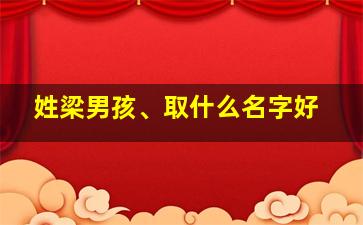 姓梁男孩、取什么名字好