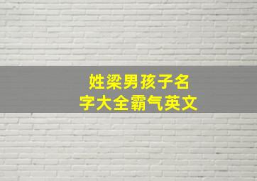 姓梁男孩子名字大全霸气英文