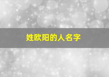 姓欧阳的人名字