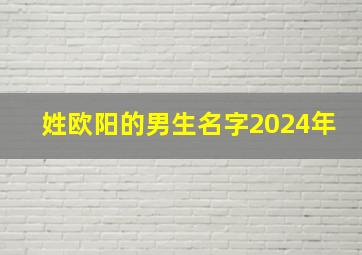 姓欧阳的男生名字2024年