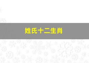 姓氏十二生肖