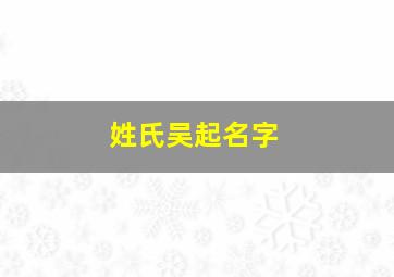 姓氏吴起名字